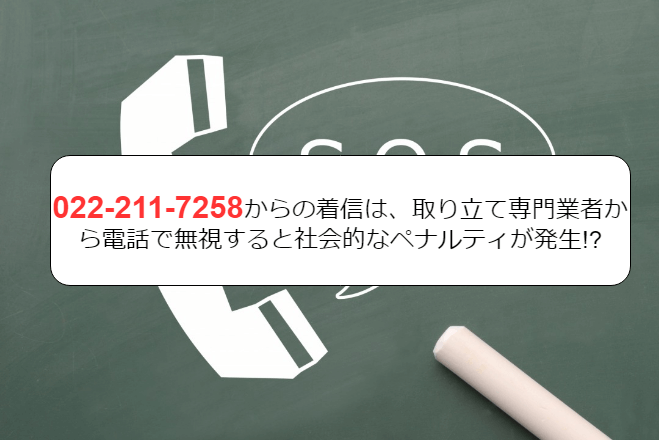 022-211-7258からの電話がヤバイ理由｜奨学金やローンの滞納の対処法